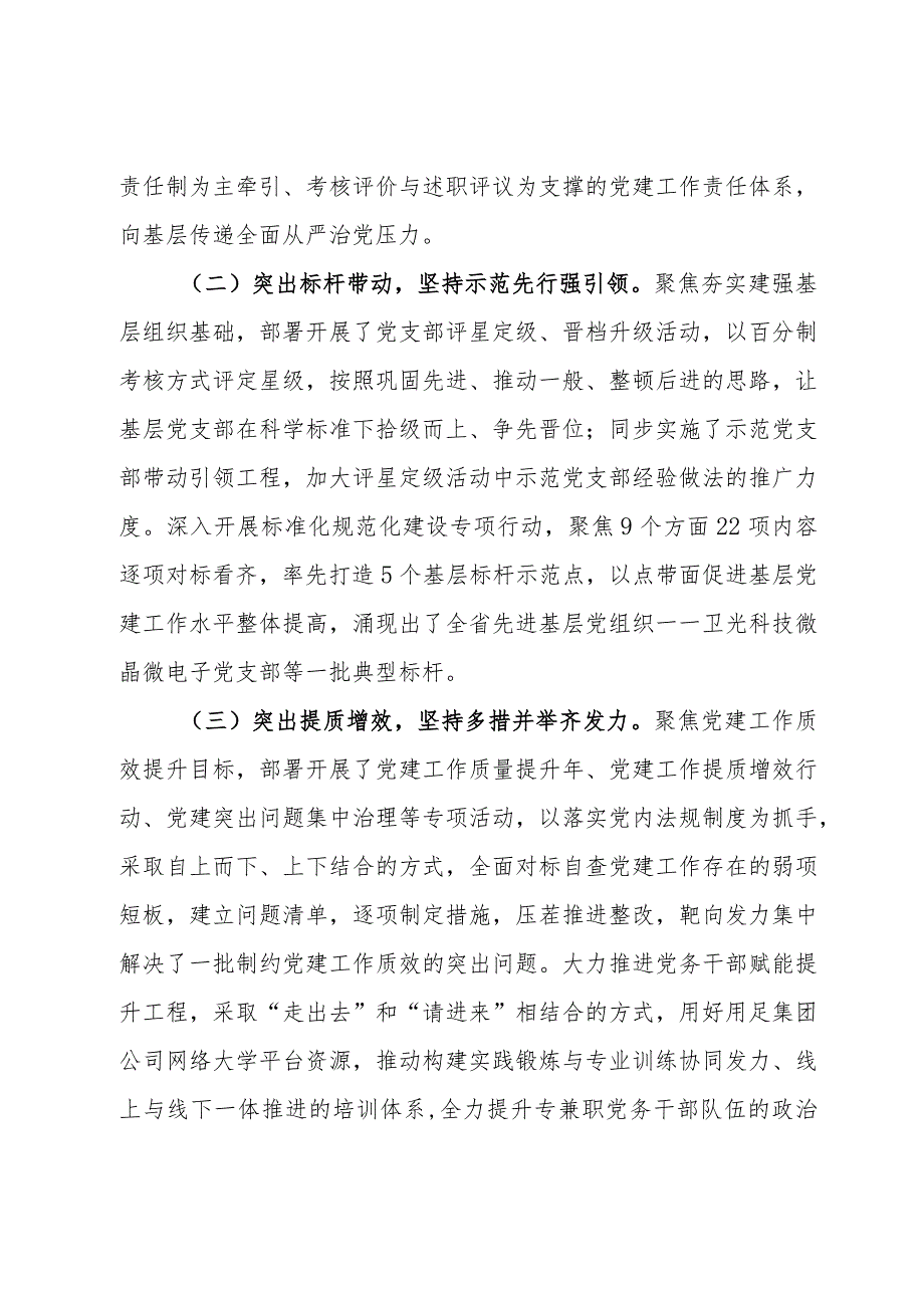 公司党委书记在国有企业党的建设工作会议上的发言.docx_第2页