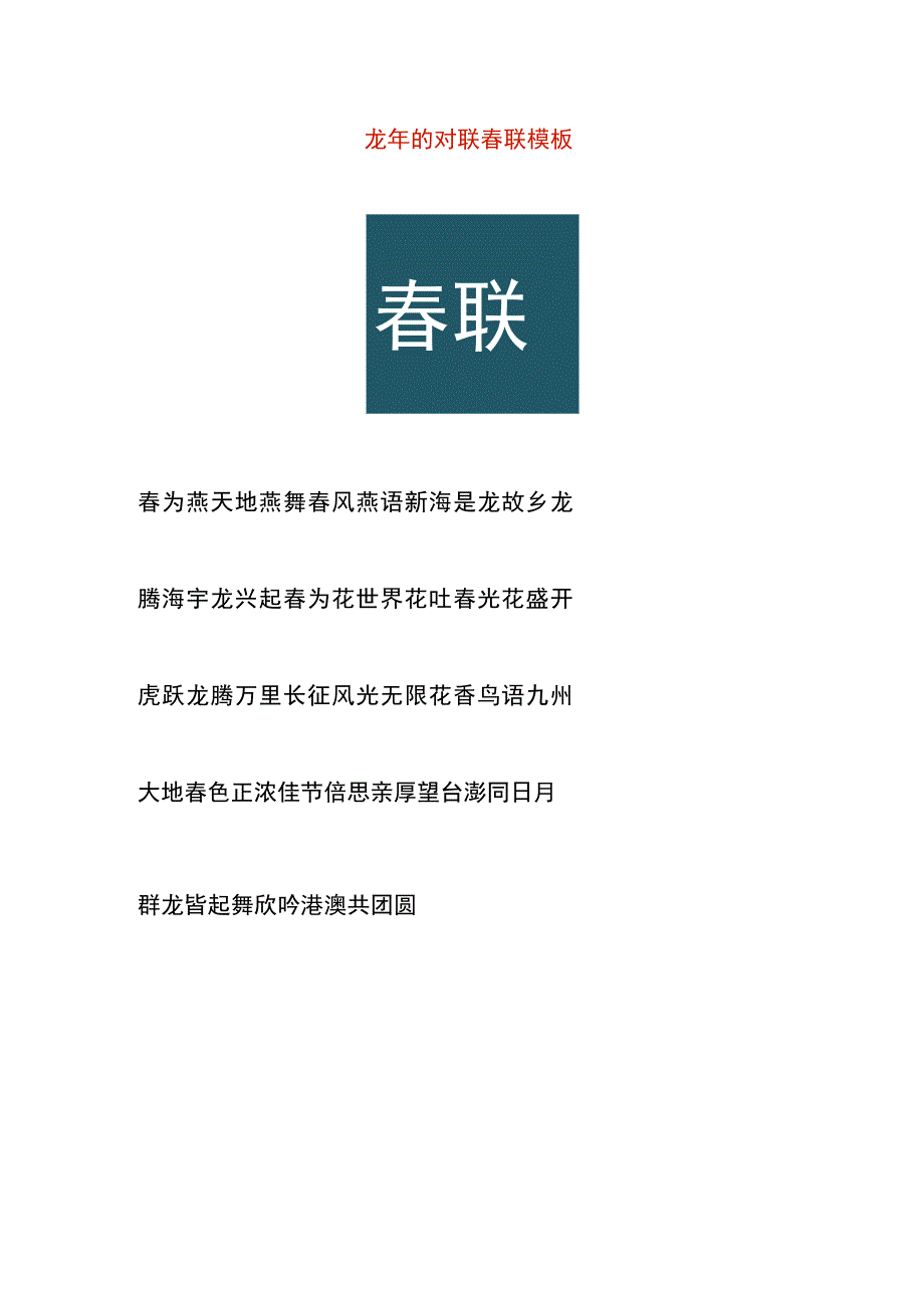 龙年的对联春联模板.docx_第1页