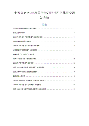 十五篇2023年度关于学习践行四下基层交流发言稿.docx