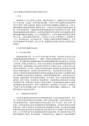 可再生能源发电系统的发展和并网技术应用.docx