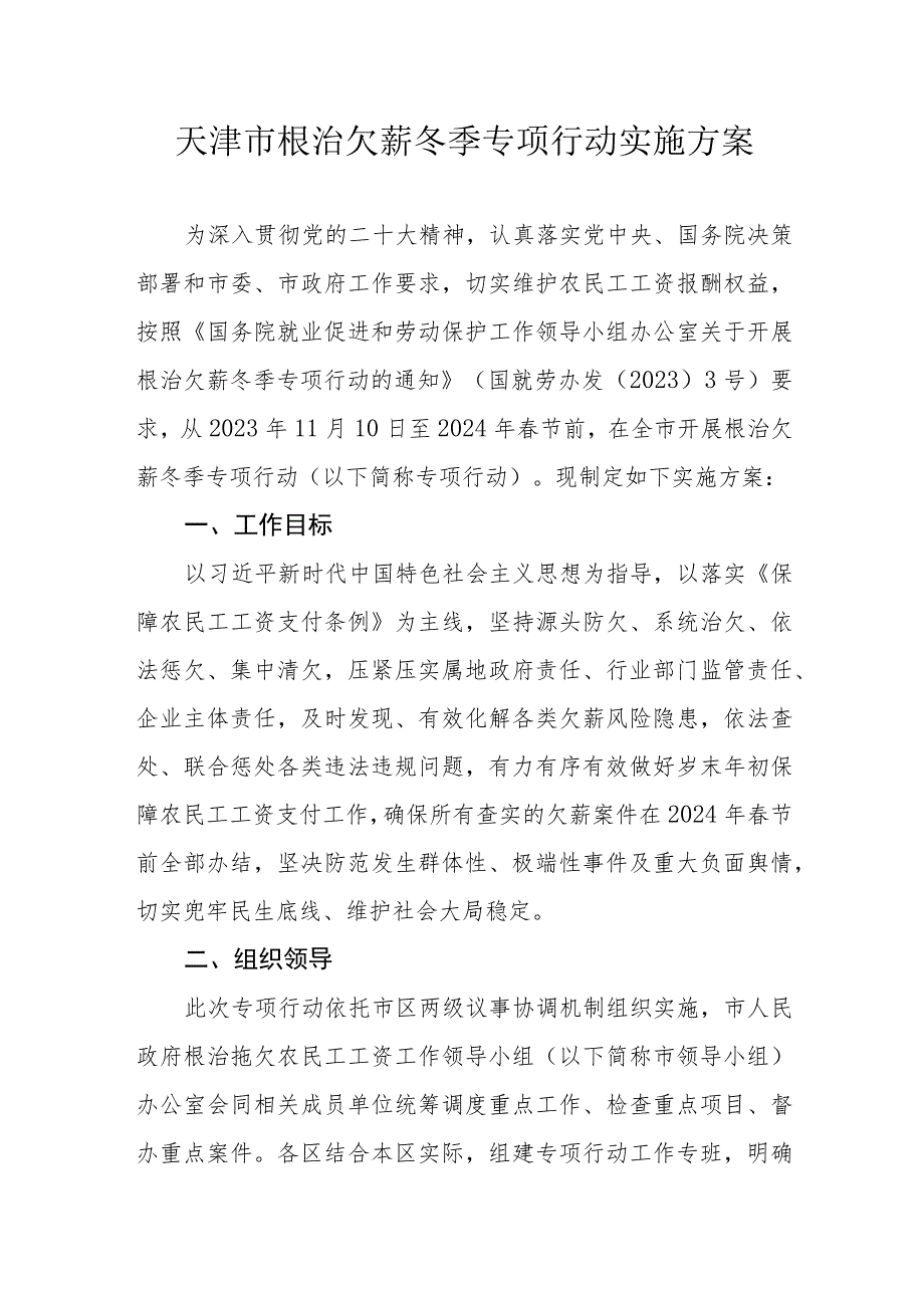 天津市根治欠薪冬季专项行动实施方案.docx_第1页