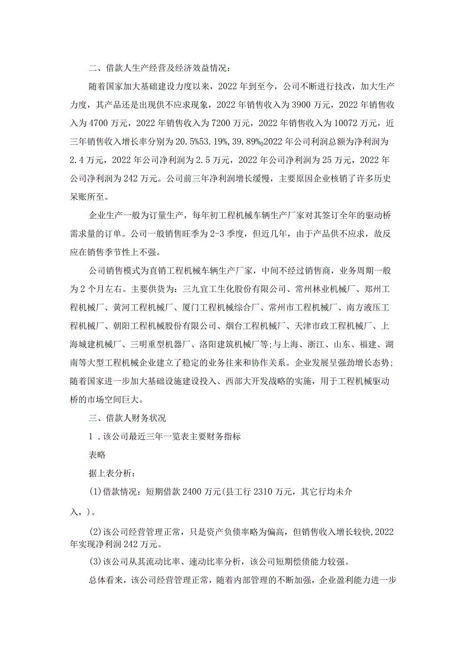 企业贷款申请报告范文模板.docx_第3页