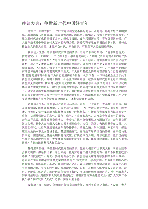 座谈发言：争做新时代中国好青年 .docx