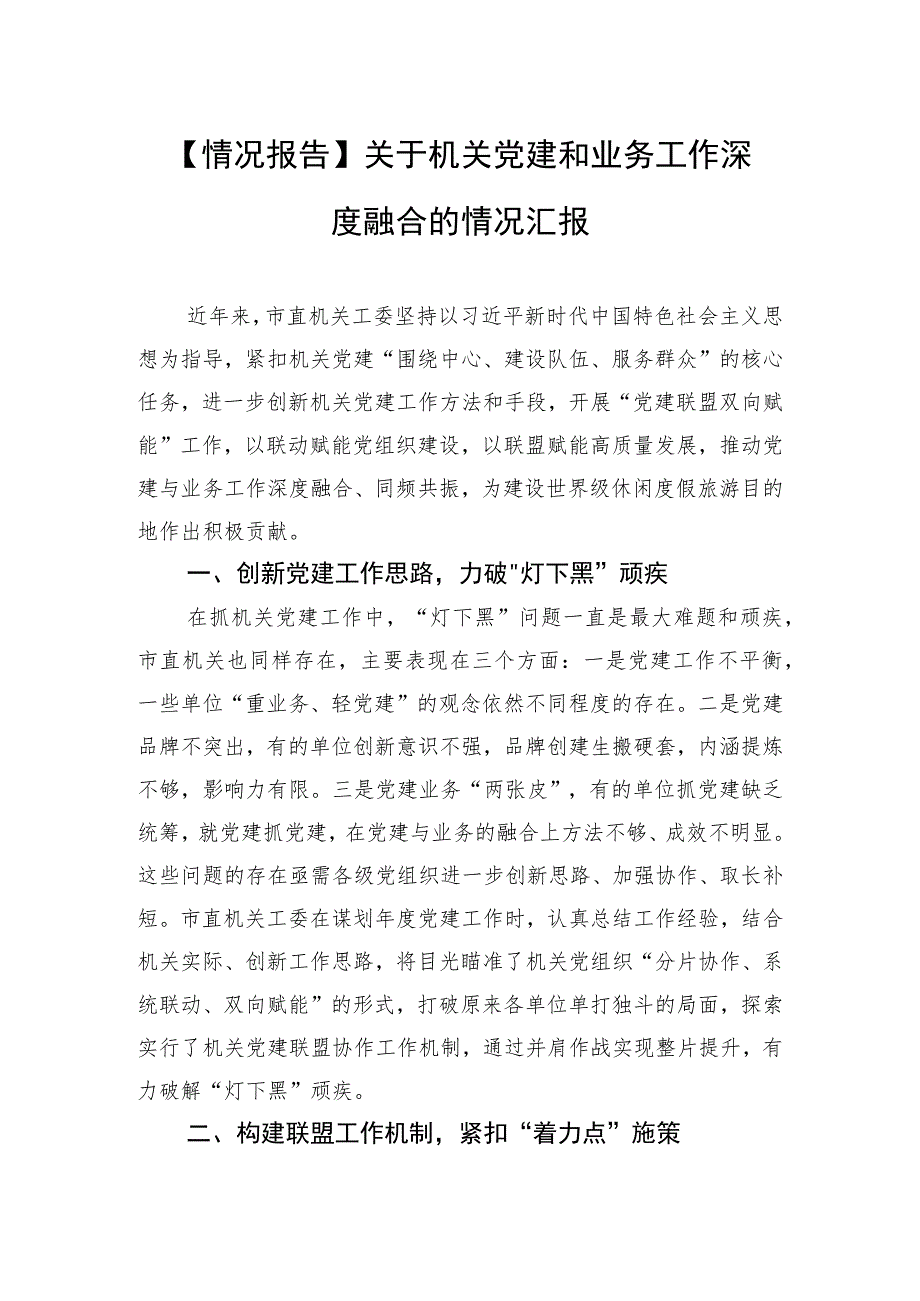 【情况报告】关于机关党建和业务工作深度融合的情况汇报关于机关党建和业务工作深度融合的情况汇报.docx_第1页