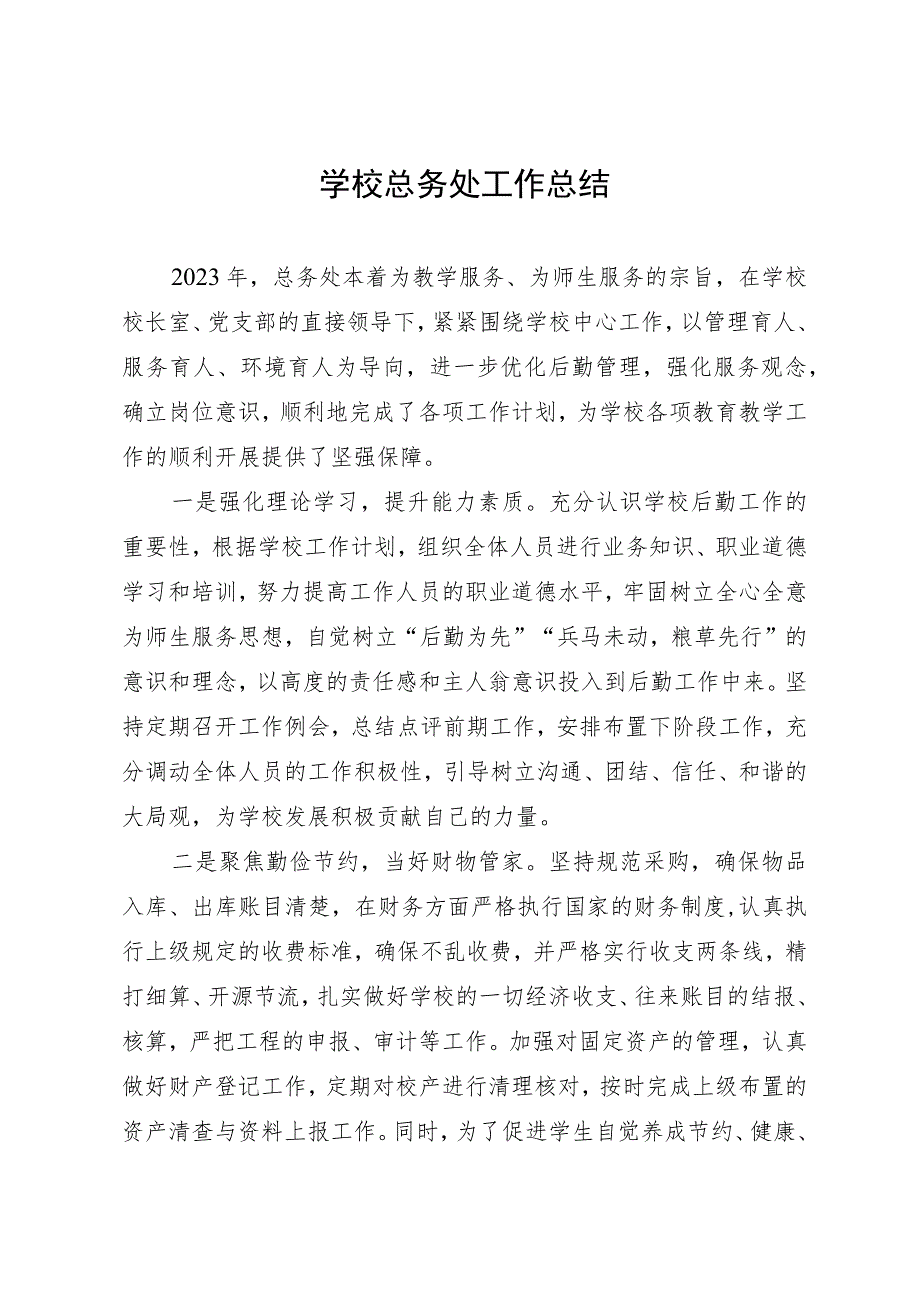 学校总务处2023年工作总结.docx_第1页