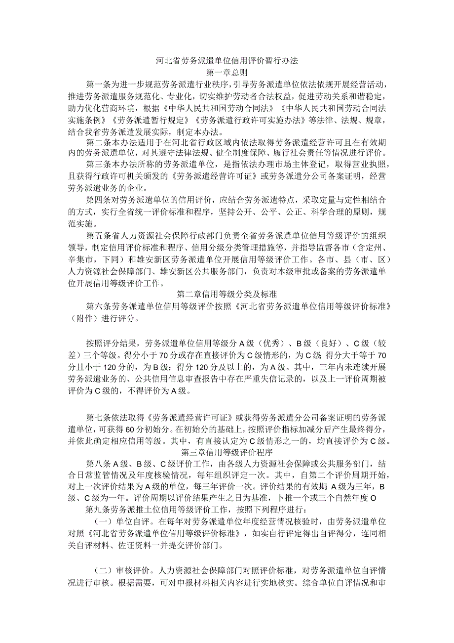 河北省劳务派遣单位信用评价暂行办法-全文及等级评价标准.docx_第1页