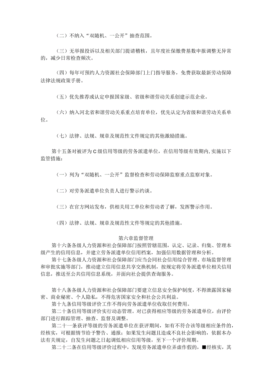 河北省劳务派遣单位信用评价暂行办法-全文及等级评价标准.docx_第3页