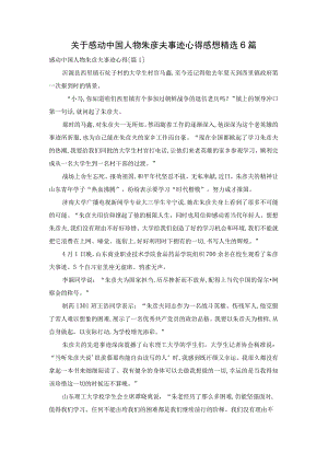 关于感动中国人物朱彦夫事迹心得感想精选6篇.docx