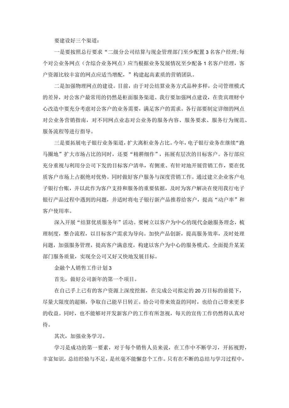 金融个人销售工作计划.docx_第3页