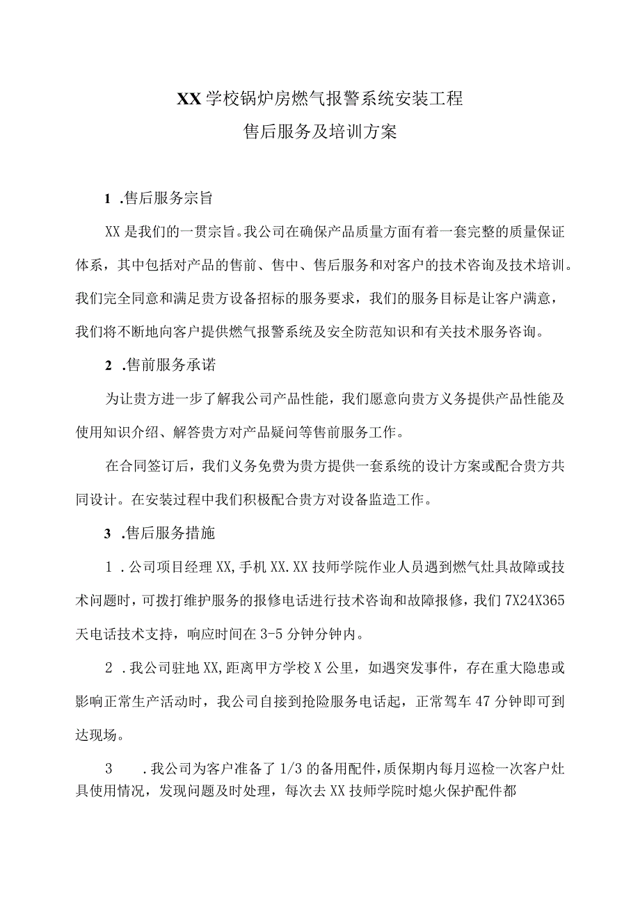 XX学校锅炉房燃气报警系统安装工程（2023年 XX燃气安装工程有限公司）.docx_第1页