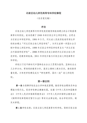 石家庄幼儿师范高等专科学校章程（征.docx