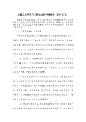 全县卫生系统党风廉政建设调研报告.docx