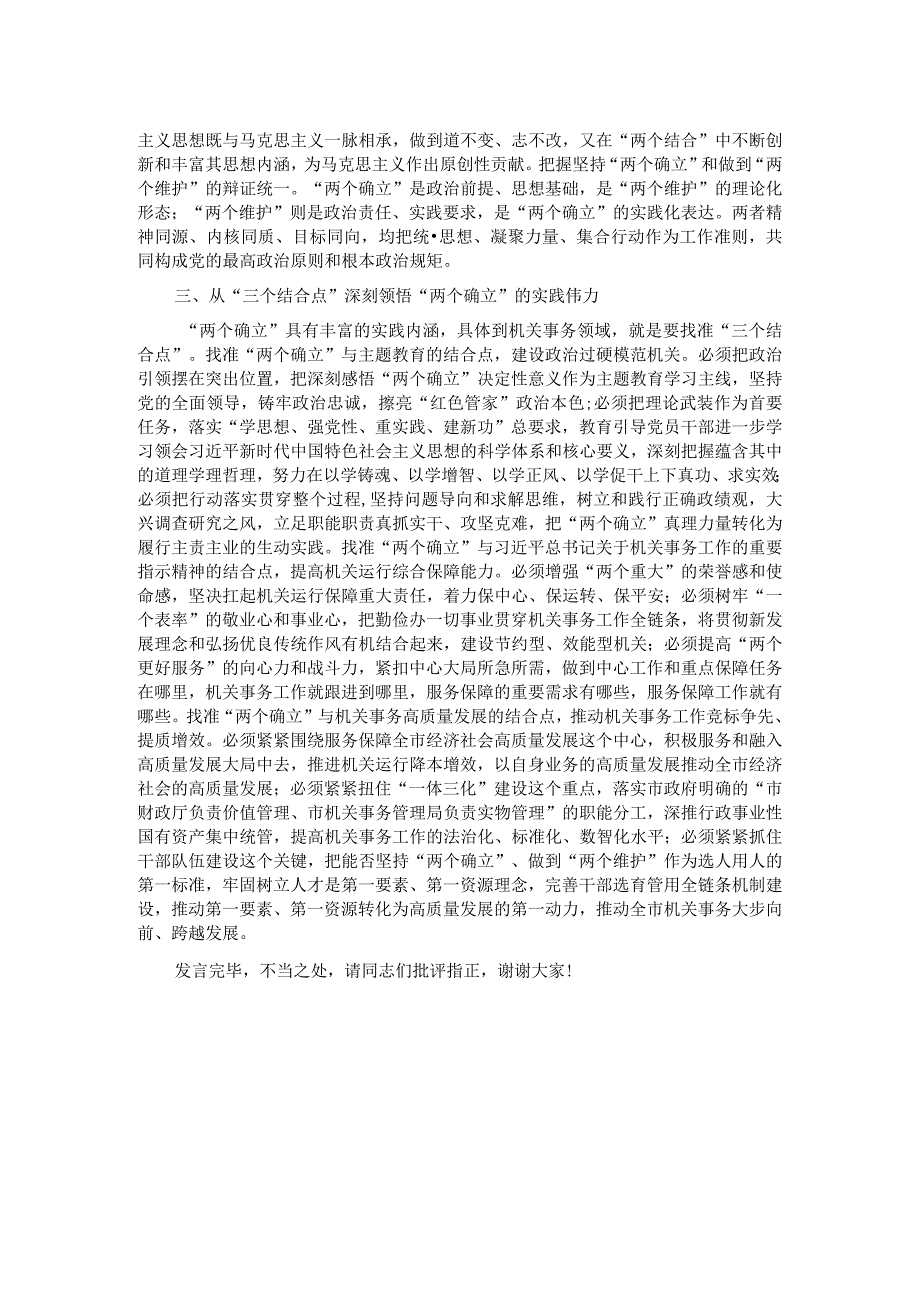 在机关事务管理局党组理论学习中心组专题研讨交流会上的发言.docx_第2页