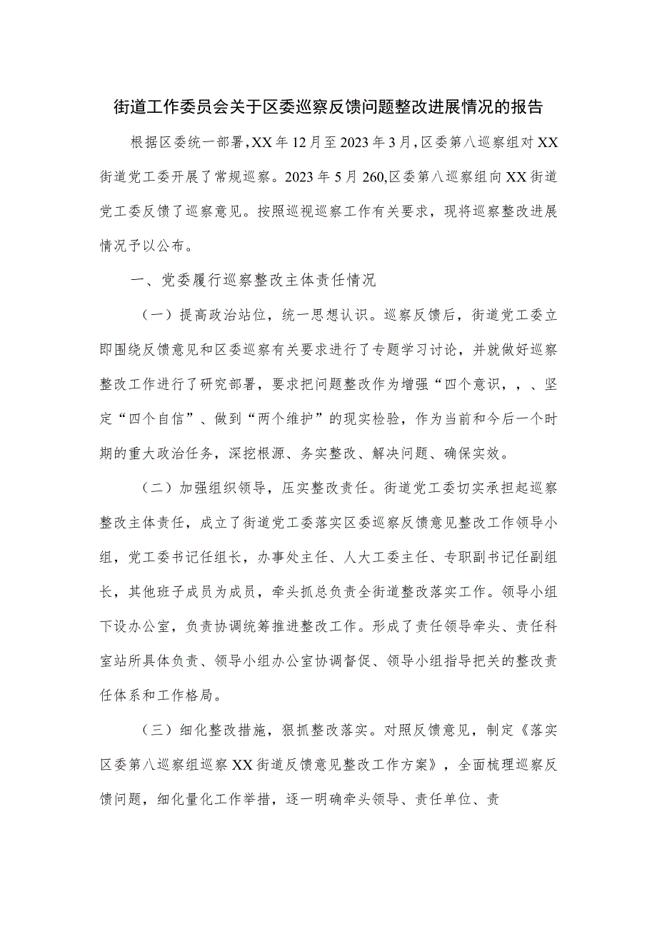 街道工作委员会关于区委巡察反馈问题整改进展情况的报告.docx_第1页