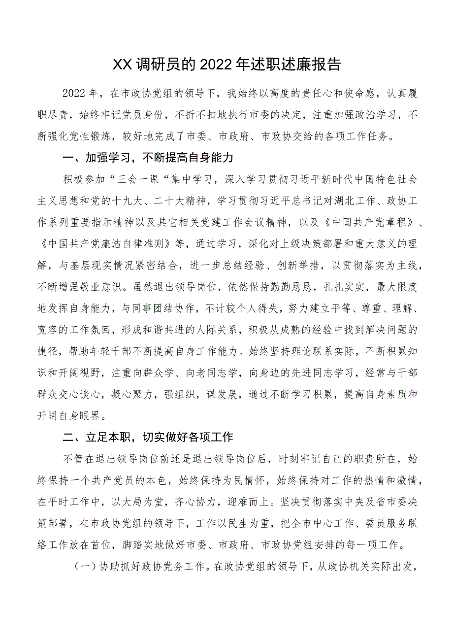 XX调研员的2022年述职述廉报告.docx_第1页