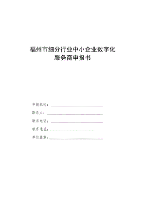 福州市细分行业中小企业数字化服务商申报书.docx