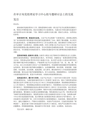 在审计局党组理论学习中心组专题研讨会上的交流发言.docx