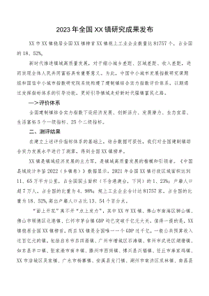 2023年全国XX镇研究成果发布.docx