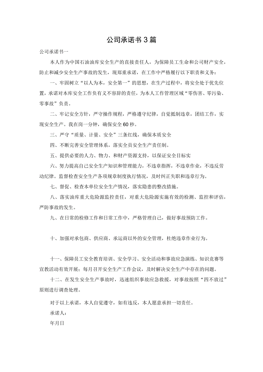 公司承诺书3篇.docx_第1页