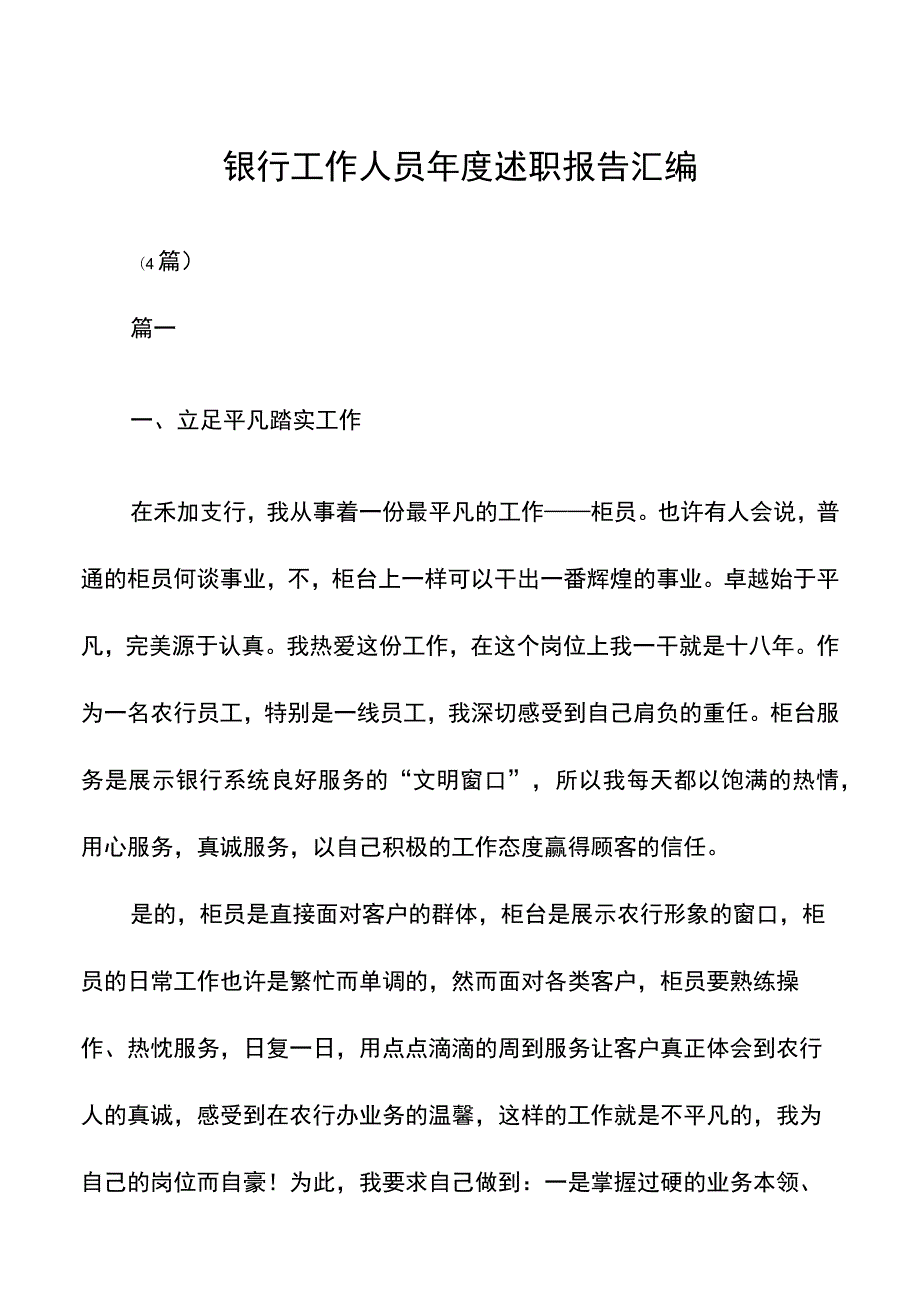 银行工作人员年度述职报告汇编.docx_第1页