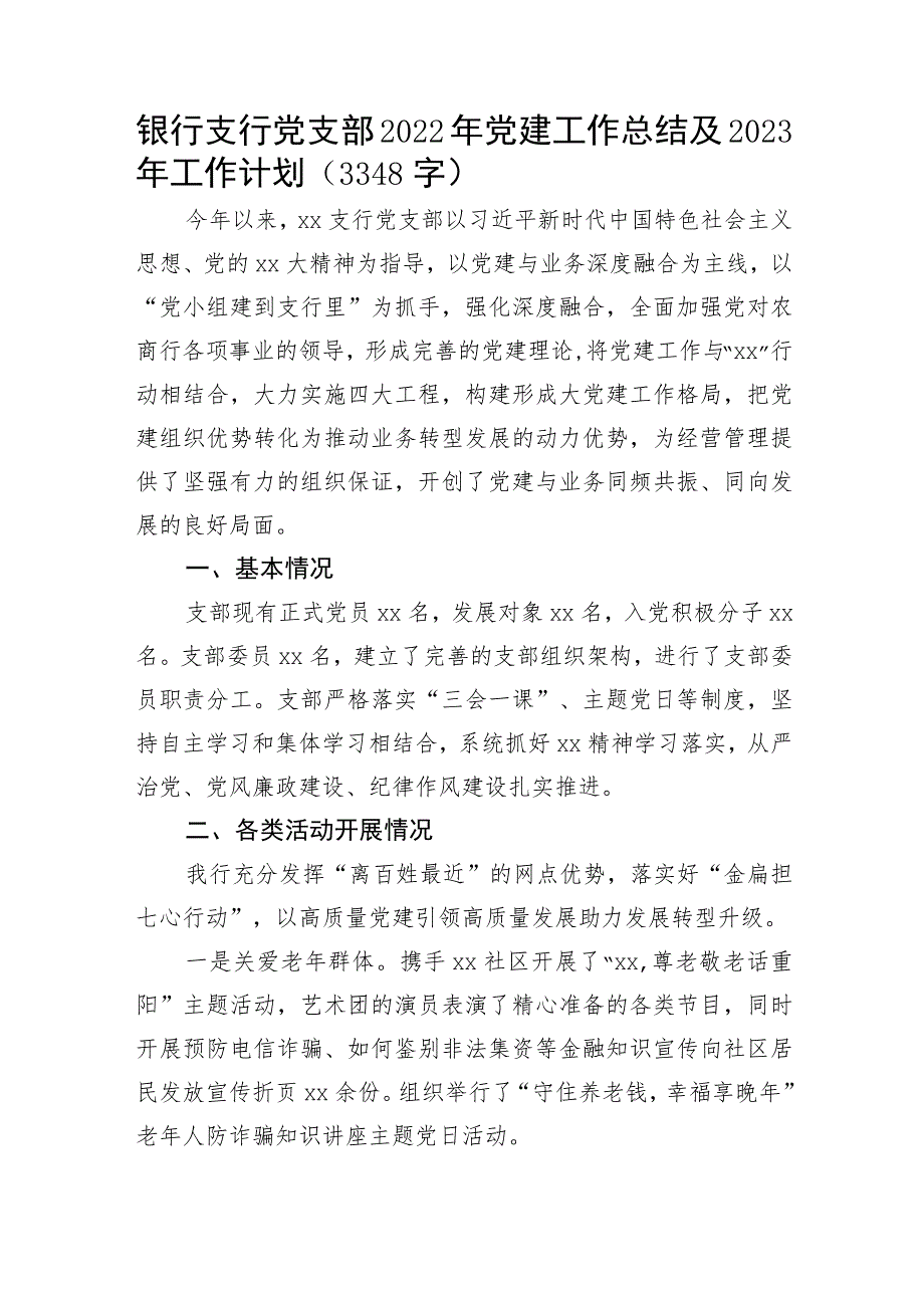 国企银行支行党支部2022年党建工作总结及2023年工作计划.docx_第1页