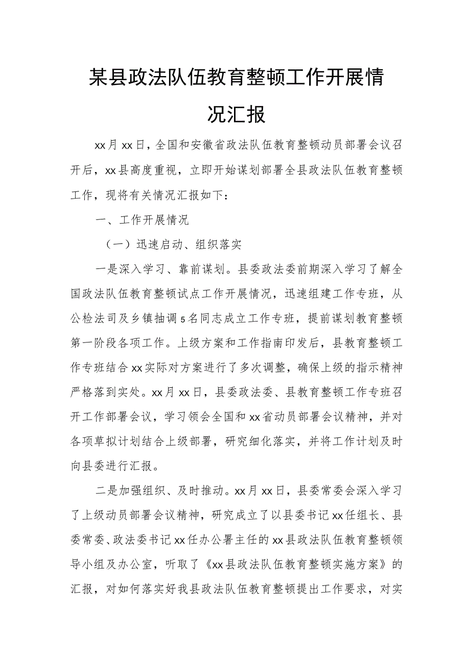 某县政法队伍教育整顿工作开展情况汇报.docx_第1页