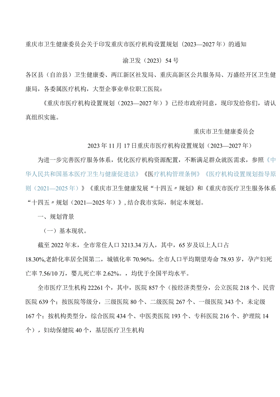 重庆市卫生健康委员会关于印发重庆市医疗机构设置规划(2023—2027年)的通知.docx_第1页