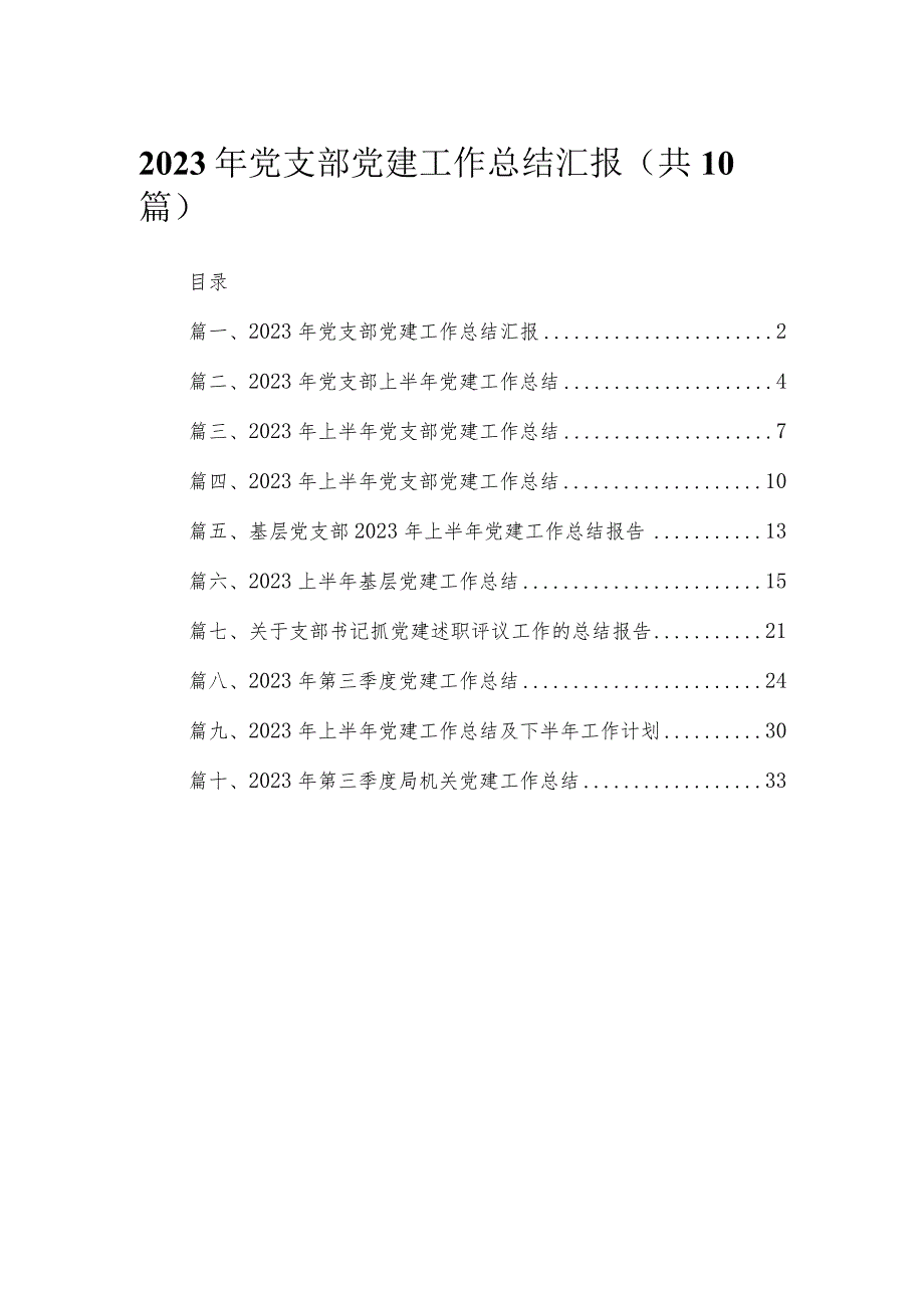 2023年党支部党建工作总结汇报（共10篇）.docx_第1页