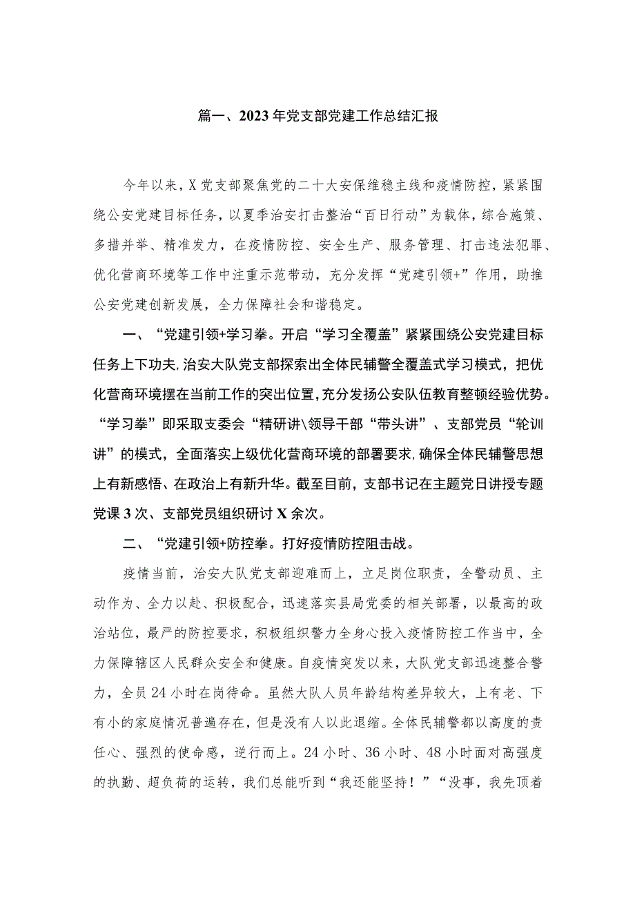 2023年党支部党建工作总结汇报（共10篇）.docx_第2页