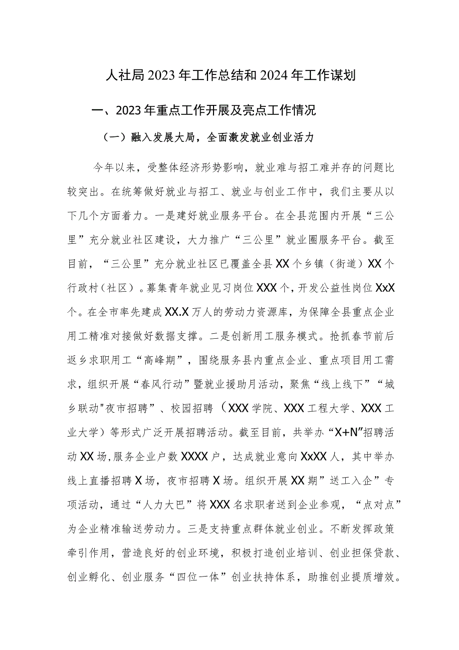 人社局、水利局2023年工作总结和2024年工作谋划范文2篇.docx_第1页