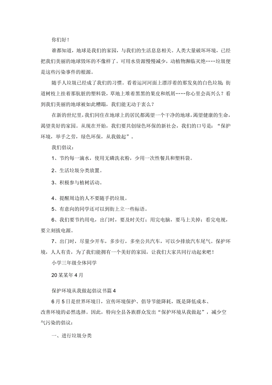 保护环境从我做起倡议书5篇.docx_第3页