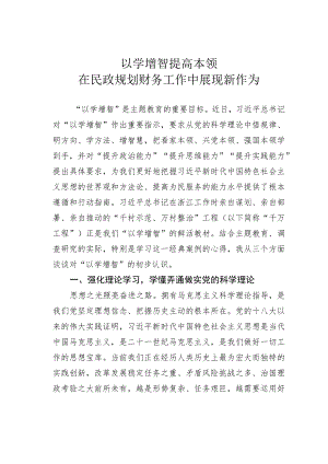 以学增智提高本领在民政规划财务工作中展现新作为 .docx