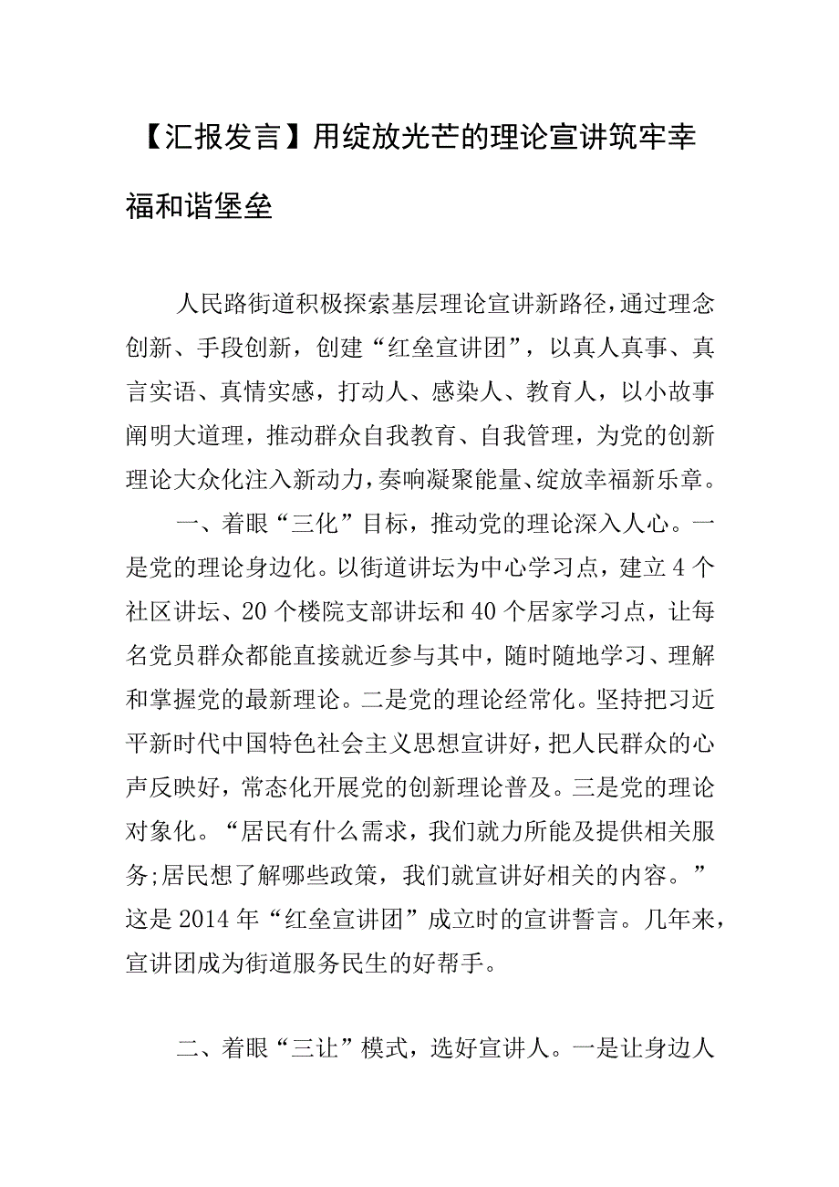 【汇报发言】用绽放光芒的理论宣讲筑牢幸福和谐堡垒.docx_第1页