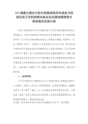 XX镇建立健全分层分级精准防控末端发力终端见效工作机制推动食品安全属地管理责任落地落实实施方案.docx