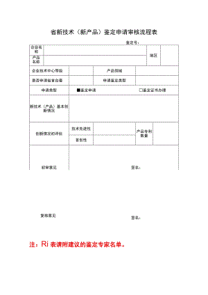 省新技术新产品鉴定申请审核流程表.docx