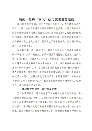 驰而不息纠“四风”研讨交流发言提纲.docx