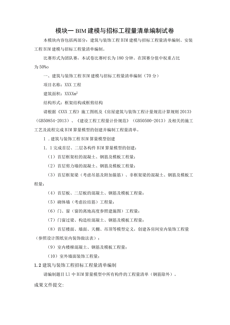 GZ011建设工程数字化计量与计价赛项赛题第五套-2023年全国职业院校技能大赛赛项赛题.docx_第1页