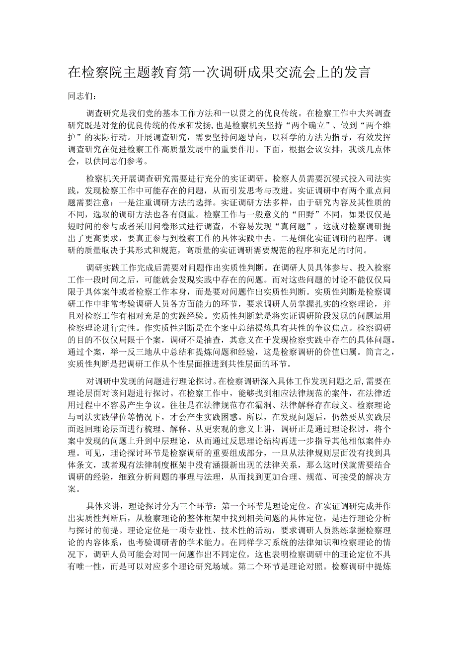 在检察院主题教育第一次调研成果交流会上的发言.docx_第1页