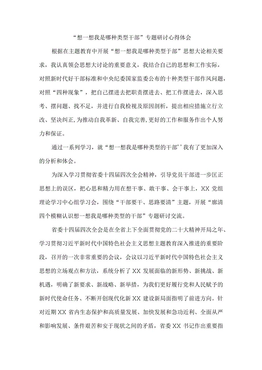 2023想一想我是哪种类型干部专题研讨心得体会二.docx_第1页