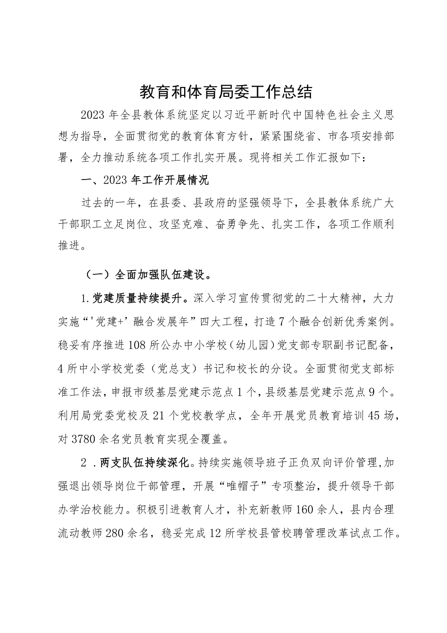 县教育和体育局委2023年工作总结及2024年工作计划.docx_第1页