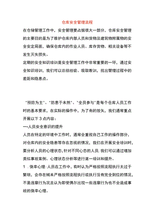 仓库安全管理流程.docx