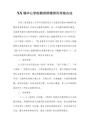 XX镇中心学校教师师德师风考核办法.docx