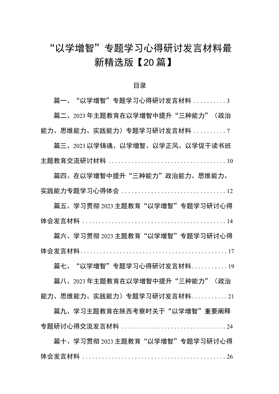 “以学增智”专题学习心得研讨发言材料最新精选版【20篇】.docx_第1页