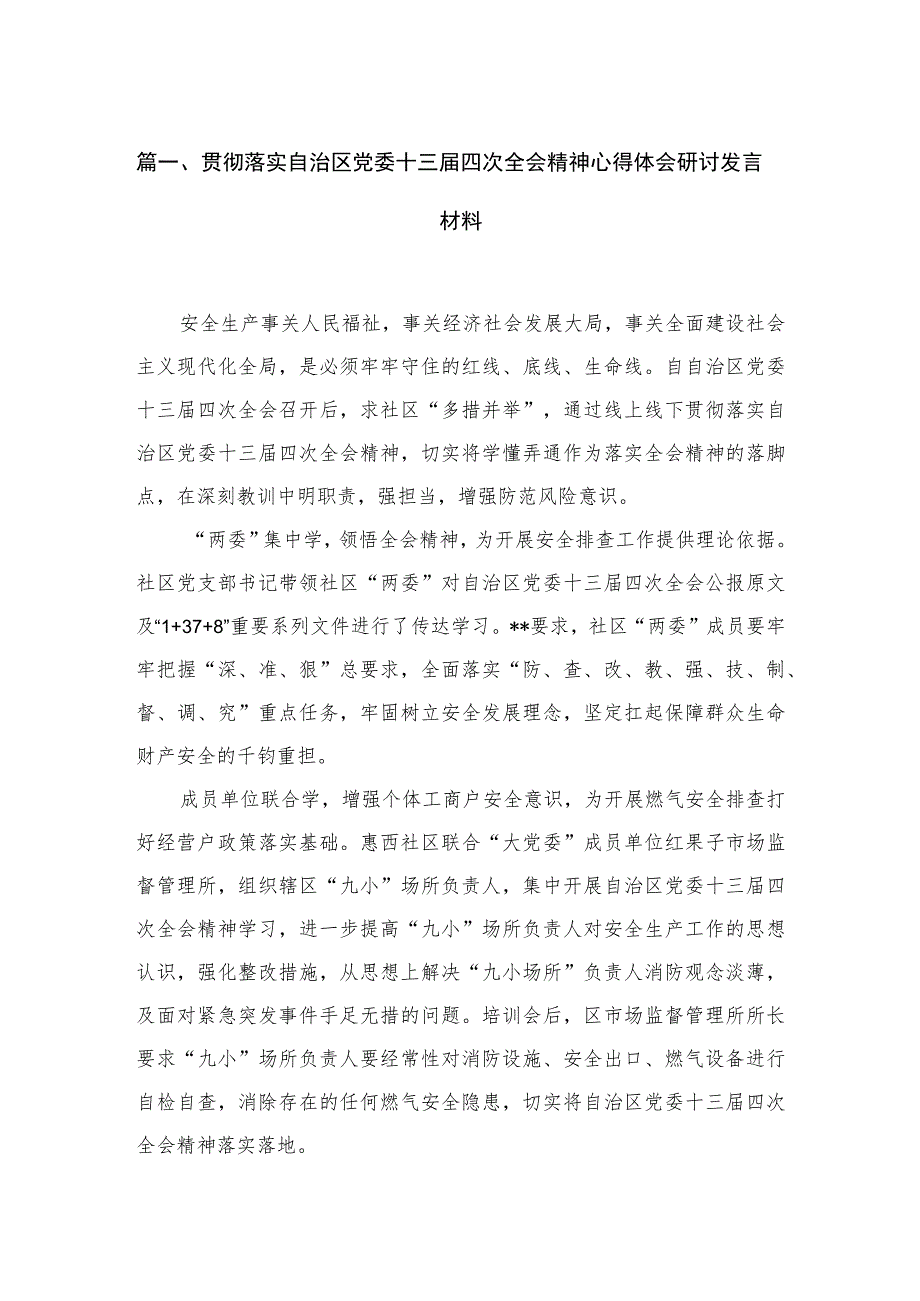 贯彻落实自治区党委十三届四次全会精神心得体会研讨发言材料（共4篇）.docx_第2页