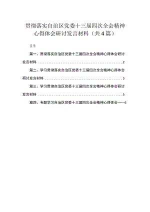 贯彻落实自治区党委十三届四次全会精神心得体会研讨发言材料（共4篇）.docx