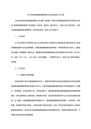 关于全面推进康复辅助器具社区租赁服务工作方案-全文及解读.docx