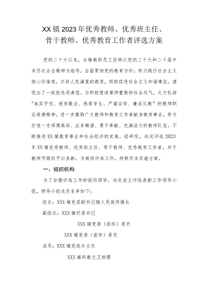 XX镇2023年优秀教师、优秀班主任、骨干教师、优秀教育工作者评选方案.docx