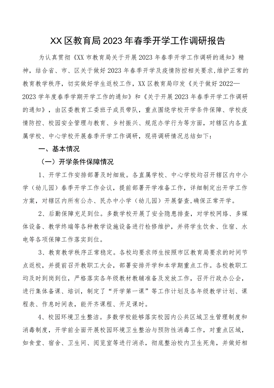 XX区教育局2023年春季开学工作调研报告.docx_第1页