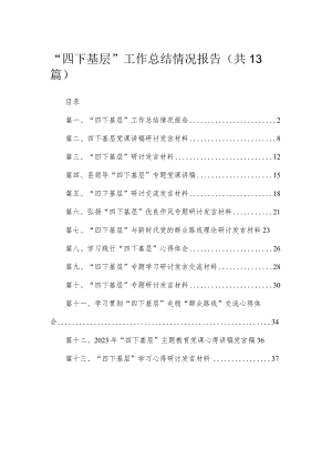 “四下基层”工作总结情况报告（共13篇）.docx