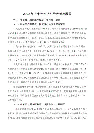 2022年上半年经济形势分析与展望.docx